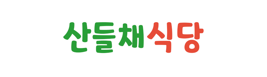 산들채식당